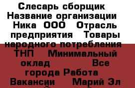 Слесарь-сборщик › Название организации ­ Ника, ООО › Отрасль предприятия ­ Товары народного потребления (ТНП) › Минимальный оклад ­ 15 000 - Все города Работа » Вакансии   . Марий Эл респ.,Йошкар-Ола г.